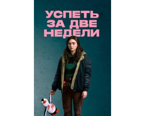 Успеть за две недели    