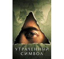 Утраченный символ   (2021)