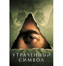 Утраченный символ   (2021)
