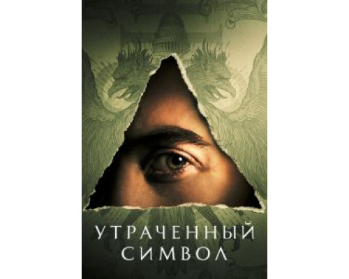 Утраченный символ Утраченный символ