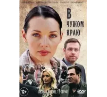 В чужом краю  (2018)
