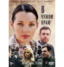 В чужом краю  (2018)