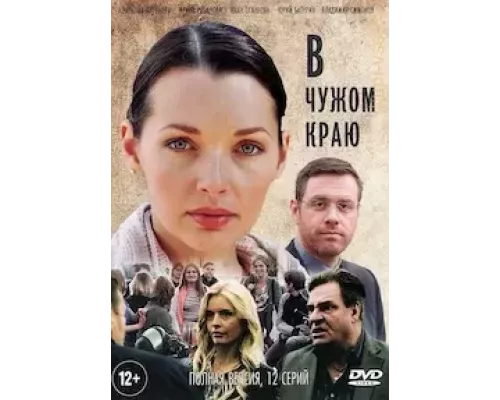 В чужом краю В чужом краю