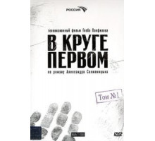В круге первом   (2006)