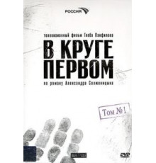 В круге первом   (2006)