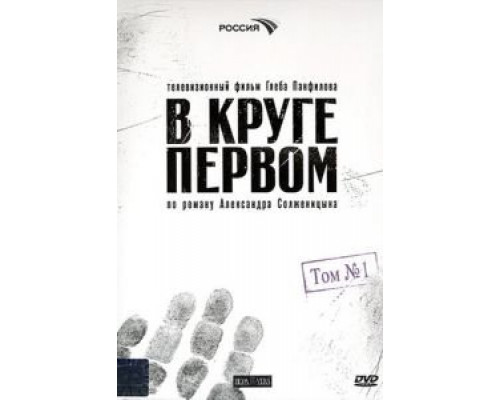 В круге первом В круге первом