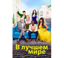 В лучшем мире    (2016)