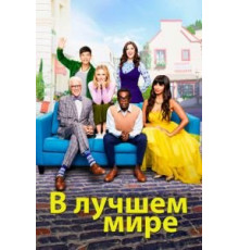 В лучшем мире    (2016)