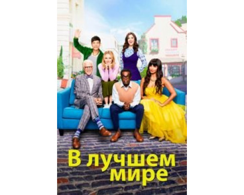 В лучшем мире     