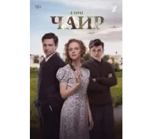 В парке Чаир  (2022)