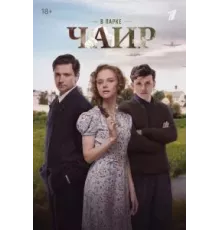 В парке Чаир  (2022)