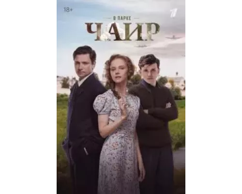 В парке Чаир В парке Чаир