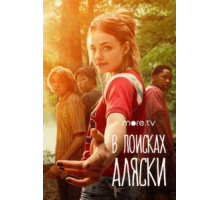 В поисках Аляски   (2019)