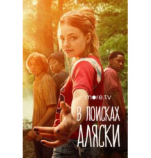 В поисках Аляски   (2019)