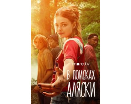 В поисках Аляски В поисках Аляски