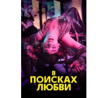 В поисках любви   (2021)