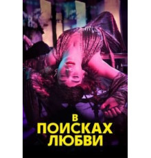 В поисках любви   (2021)
