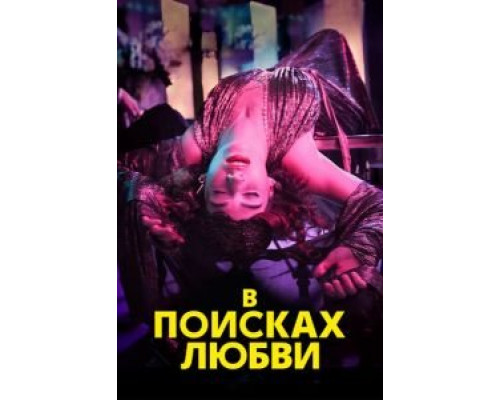 В поисках любви    