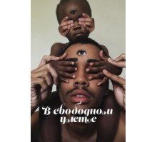 В свободном улете   (2018)