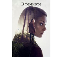 В темноте   (2017)