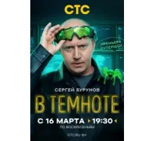 В темноте   (2025)