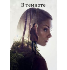 В темноте   (2017)