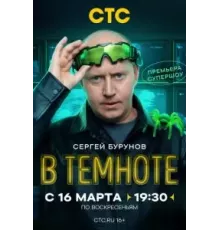 В темноте   (2025)