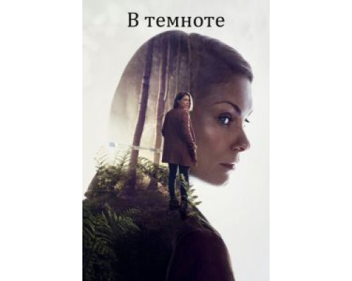 В темноте В темноте