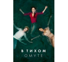 В тихом омуте   (2019)