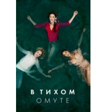 В тихом омуте   (2019)