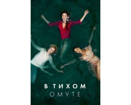 В тихом омуте    