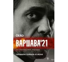 Варшава	   (2024)