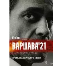 Варшава	   (2024)