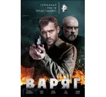 Варяг  (2021)