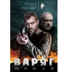 Варяг  (2021)