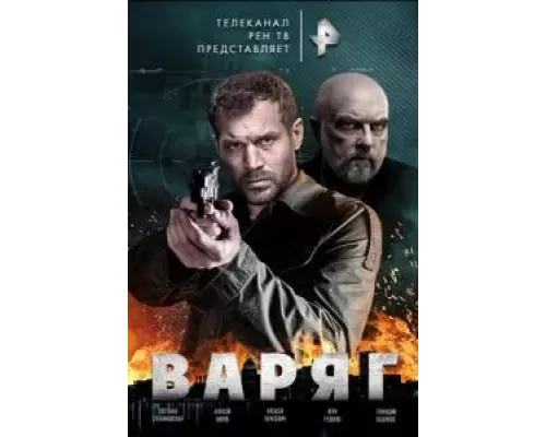 Варяг Варяг