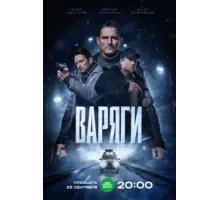 Варяги   (2024)