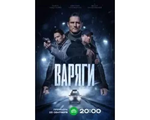 Варяги Варяги