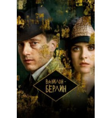 ВавилонБерлин    (2017)