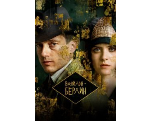 ВавилонБерлин     
