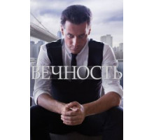 Вечность   (2014)