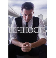 Вечность   (2014)