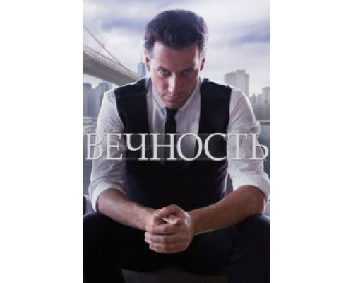 Вечность Вечность