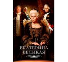 Великая    (2015)