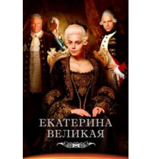Великая    (2015)