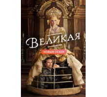 Великая    (2020)