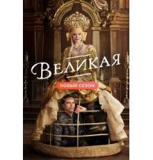 Великая    (2020)