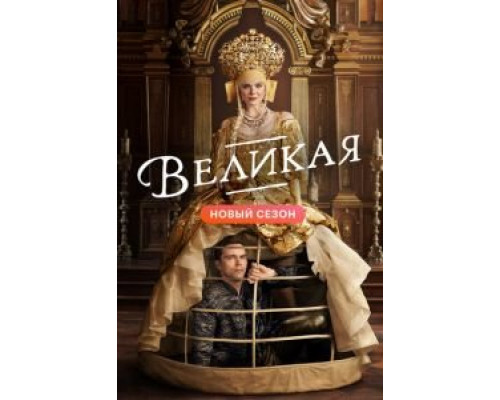 Великая     