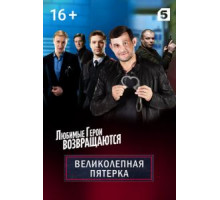 Великолепная пятёрка    (2019)