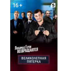 Великолепная пятёрка    (2019)